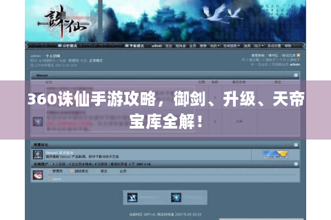 360诛仙手游攻略，御剑、升级、天帝宝库全解！