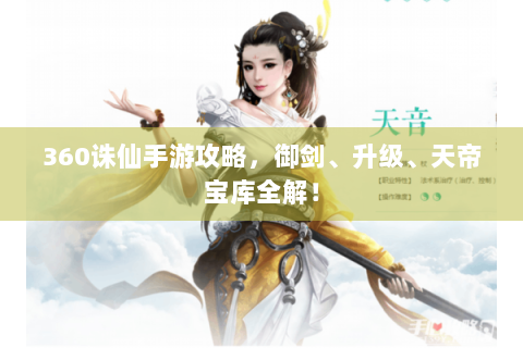 360诛仙手游攻略，御剑、升级、天帝宝库全解！