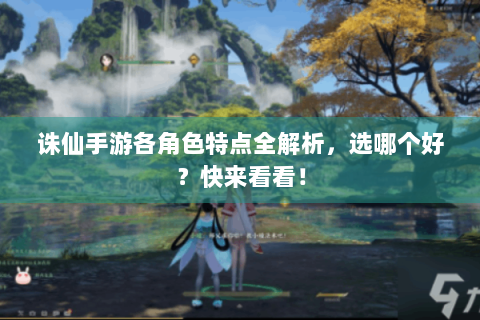 诛仙手游各角色特点全解析，选哪个好？快来看看！