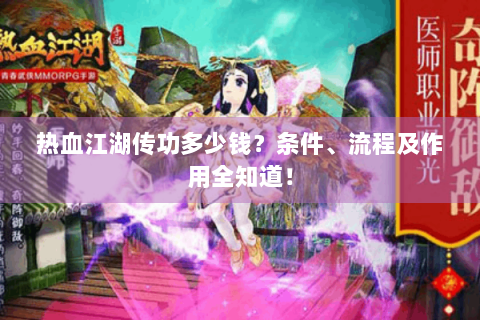 热血江湖传功多少钱？条件、流程及作用全知道！
