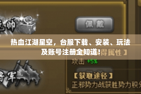 热血江湖星空，台服下载、安装、玩法及账号注册全知道！