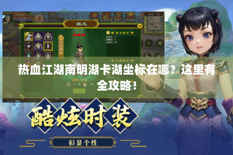 热血江湖南明湖卡湖坐标在哪？这里有全攻略！