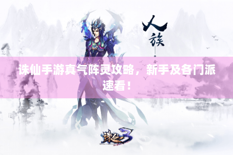 诛仙手游真气阵灵攻略，新手及各门派速看！