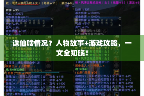 诛仙啥情况？人物故事+游戏攻略，一文全知晓！