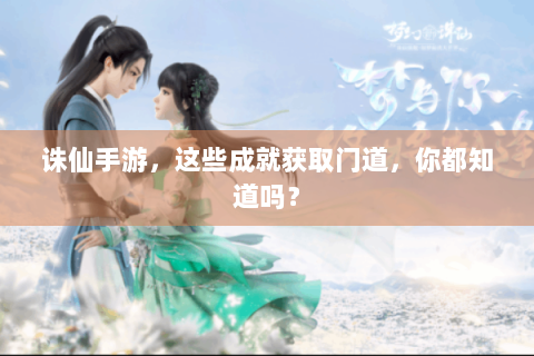 诛仙手游，这些成就获取门道，你都知道吗？