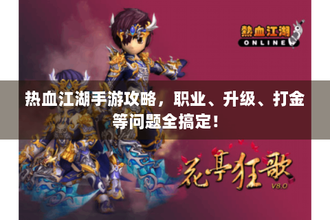 热血江湖手游攻略，职业、升级、打金等问题全搞定！