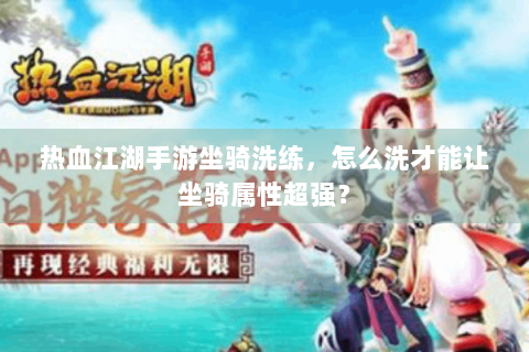 热血江湖手游坐骑洗练，怎么洗才能让坐骑属性超强？