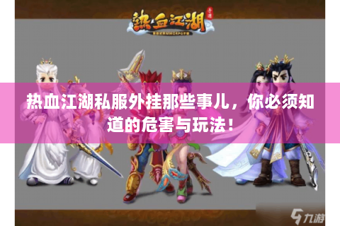热血江湖私服外挂那些事儿，你必须知道的危害与玩法！
