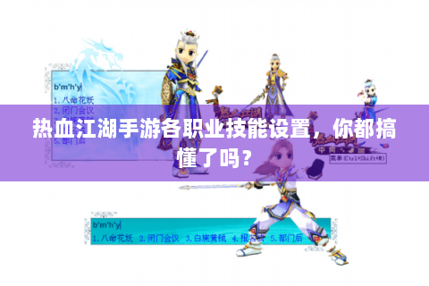热血江湖手游各职业技能设置，你都搞懂了吗？