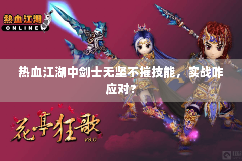 热血江湖中剑士无坚不摧技能，实战咋应对？