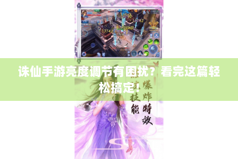 诛仙手游亮度调节有困扰？看完这篇轻松搞定！