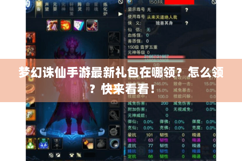 梦幻诛仙手游最新礼包在哪领？怎么领？快来看看！
