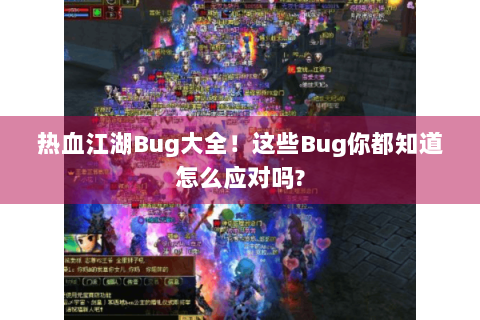 热血江湖Bug大全！这些Bug你都知道怎么应对吗?