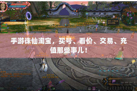 手游诛仙淘宝，买号、看价、交易、充值那些事儿！