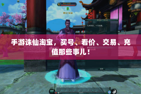 手游诛仙淘宝，买号、看价、交易、充值那些事儿！