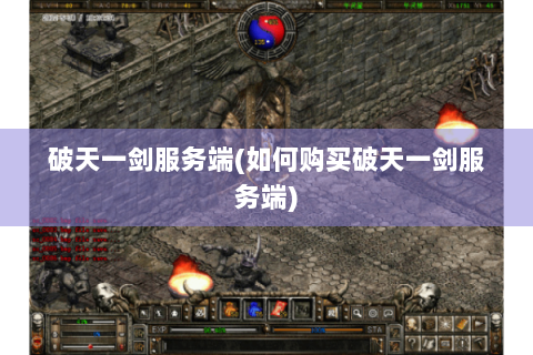 破天一剑服务端(如何购买破天一剑服务端)