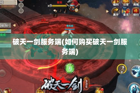 破天一剑服务端(如何购买破天一剑服务端)