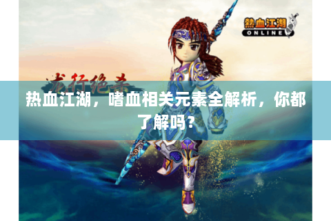 热血江湖，嗜血相关元素全解析，你都了解吗？