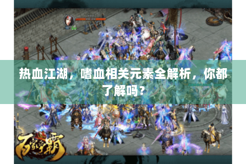 热血江湖，嗜血相关元素全解析，你都了解吗？