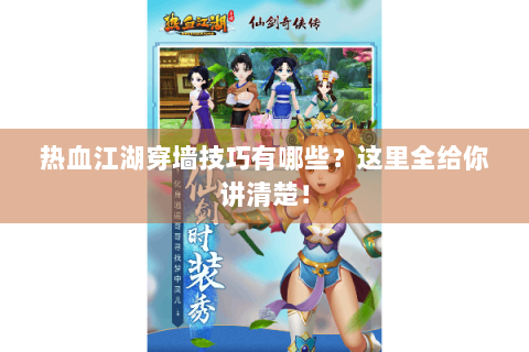 热血江湖穿墙技巧有哪些？这里全给你讲清楚！
