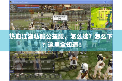 热血江湖私服公益服，怎么选？怎么下？这里全知道！