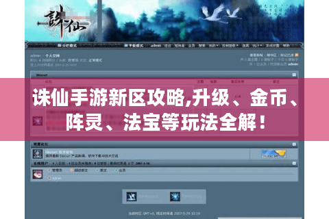 诛仙手游新区攻略,升级、金币、阵灵、法宝等玩法全解！