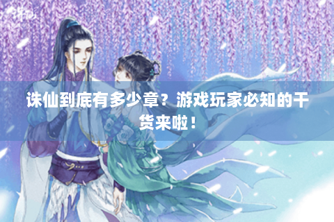 诛仙到底有多少章？游戏玩家必知的干货来啦！