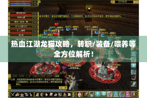 热血江湖龙猫攻略，转职/装备/喂养等全方位解析！