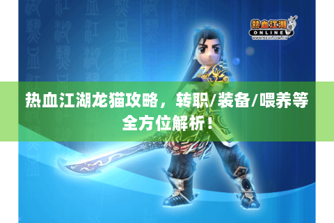 热血江湖龙猫攻略，转职/装备/喂养等全方位解析！