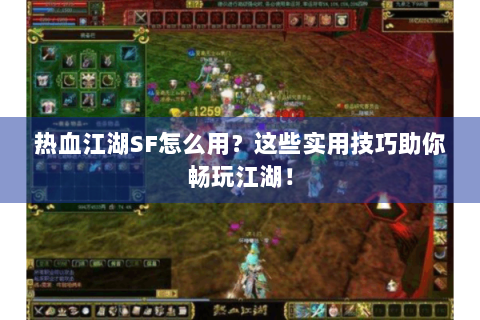 热血江湖SF怎么用？这些实用技巧助你畅玩江湖！