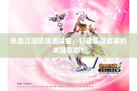 热血江湖琉璃虎探宝，打造超强套装的关键在哪？
