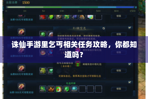 诛仙手游里乞丐相关任务攻略，你都知道吗？