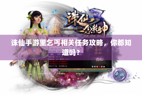诛仙手游里乞丐相关任务攻略，你都知道吗？