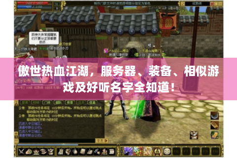 傲世热血江湖，服务器、装备、相似游戏及好听名字全知道！