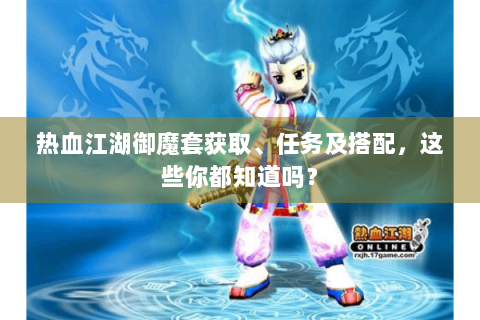 热血江湖御魔套获取、任务及搭配，这些你都知道吗？