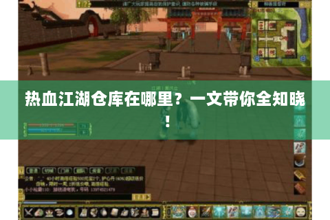 热血江湖仓库在哪里？一文带你全知晓！