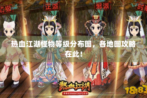 热血江湖怪物等级分布图，各地图攻略在此！