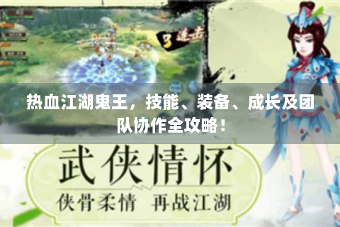 热血江湖鬼王，技能、装备、成长及团队协作全攻略！