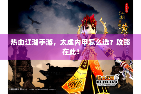 热血江湖手游，太虚内甲怎么选？攻略在此！