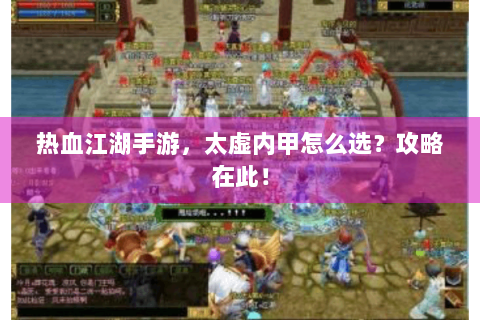 热血江湖手游，太虚内甲怎么选？攻略在此！