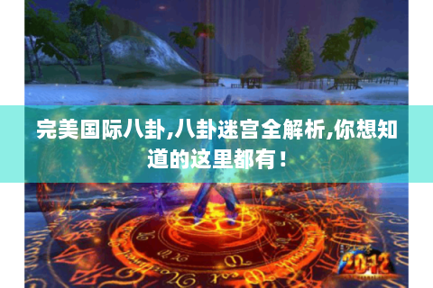 完美国际八卦,八卦迷宫全解析,你想知道的这里都有！
