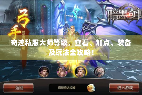 奇迹私服大师等级，查看、加点、装备及玩法全攻略！