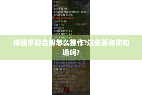 诛仙手游合帮怎么操作？这些要点你知道吗？