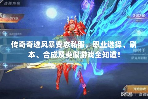 传奇奇迹风暴变态私服，职业选择、刷本、合成及类似游戏全知道！