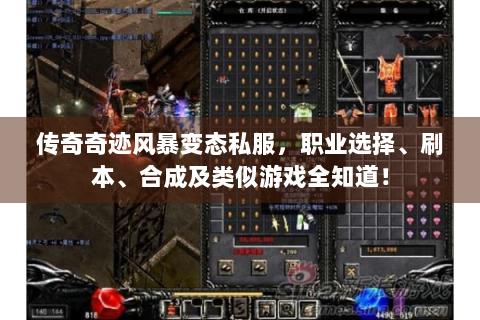 传奇奇迹风暴变态私服，职业选择、刷本、合成及类似游戏全知道！