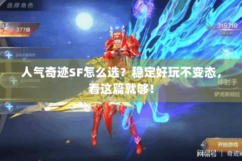 人气奇迹SF怎么选？稳定好玩不变态，看这篇就够！