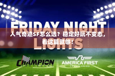 人气奇迹SF怎么选？稳定好玩不变态，看这篇就够！