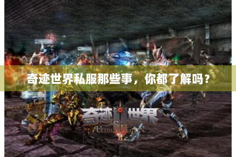奇迹世界私服那些事，你都了解吗？