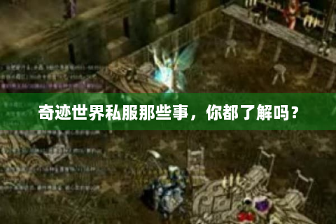 奇迹世界私服那些事，你都了解吗？