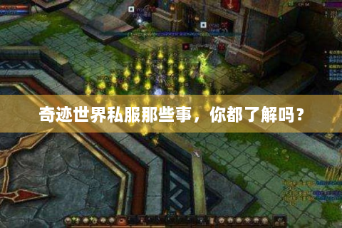 奇迹世界私服那些事，你都了解吗？